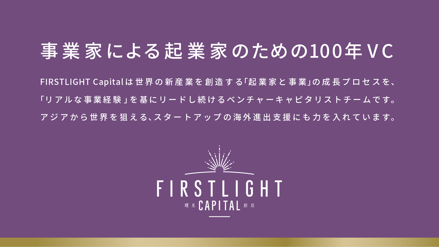 「事業家による起業家のための100年VC」にこめた思い