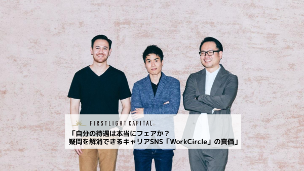 自分の待遇は本当にフェアか？疑問を解消できるキャリアSNS「WorkCircle」の真価