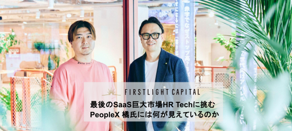 最後のSaaS巨大市場HR Techに挑む、PeopleX 橘氏には何が見えているのか