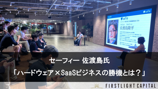 【セーフィー】ハードウェア×SaaSビジネスの勝機とは