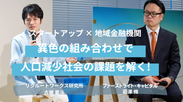 なぜスタートアップ×地域金融機関が求められているのか