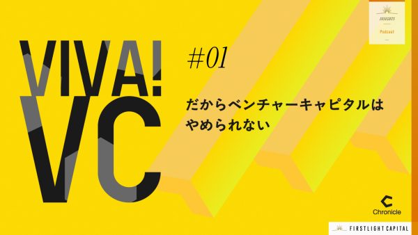 【VIVA VC 第1回】ベンチャーキャピタルの仕事とは？VCの「泣き笑い」と醍醐味に迫る