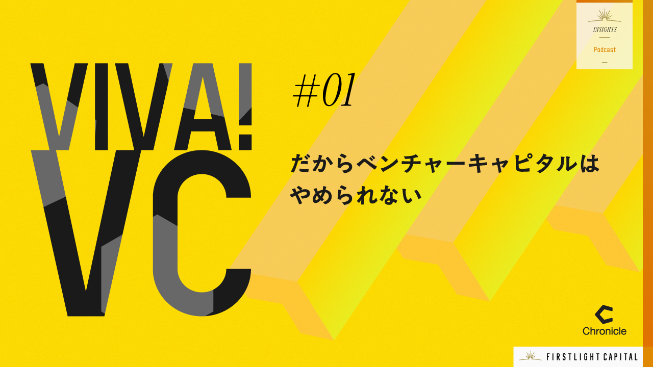 【VIVA VC 第1回】ベンチャーキャピタルの仕事とは？VCの「泣き笑い」と醍醐味に迫る