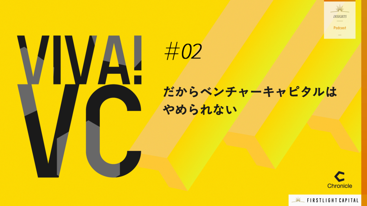 【VIVA VC 第2回】VCファンド立ち上げの舞台裏 〜知られざる資金調達とチーム作りのリアル〜