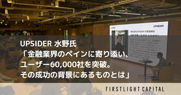 【UPSIDER】金融業界のペインに寄り添い、ユーザー60,000社を突破。その成功の背景にあるものとは