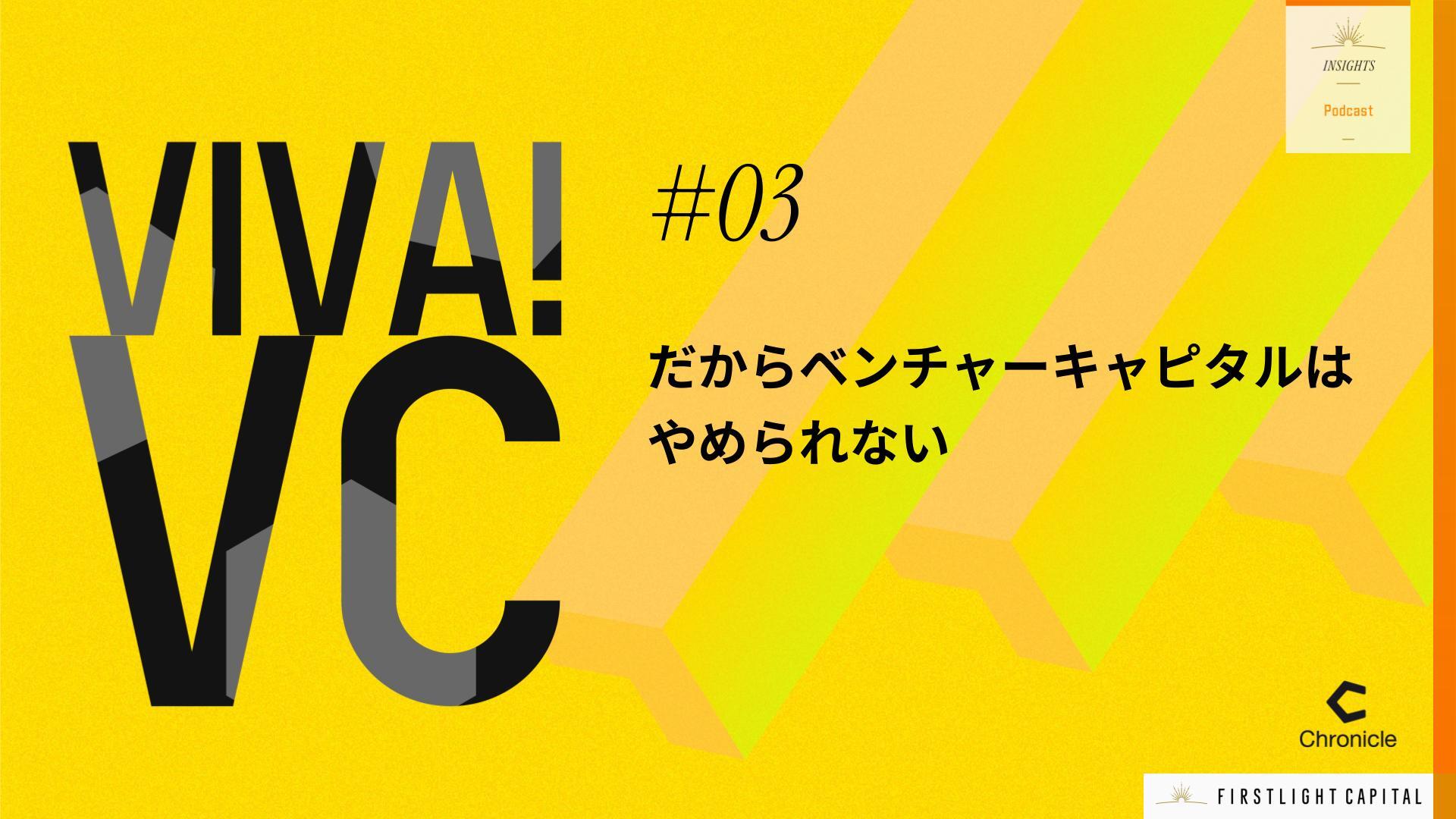 【VIVA VC 第3回】 知ってもらわないと始まらない ～VCと起業家との出会い方について～