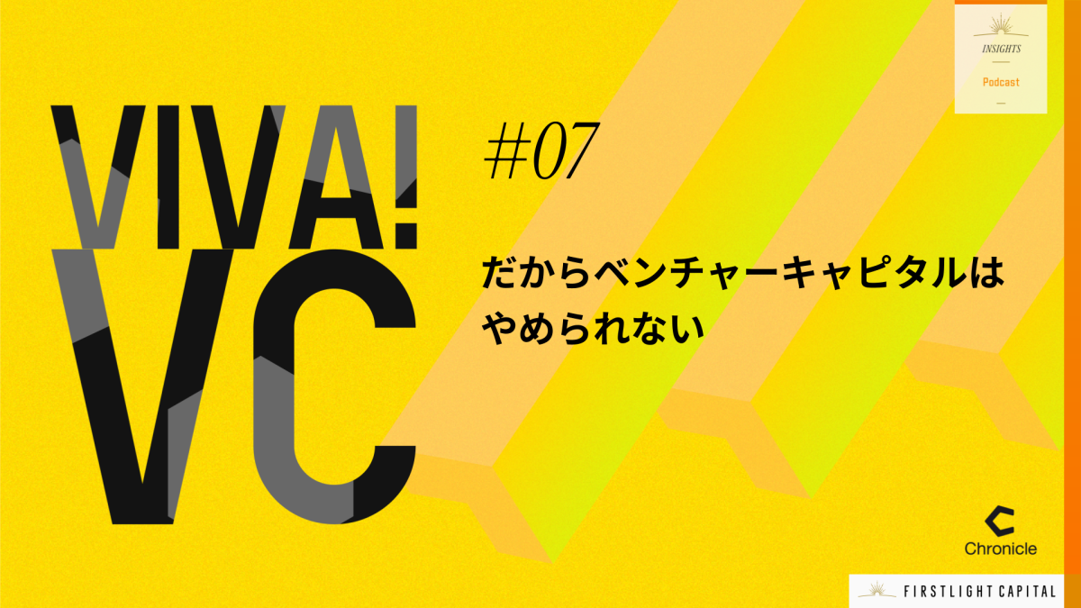 VIVA VC だからベンチャーキャピタルはやめられない