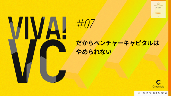 【VIVA VC 第7回】創業期の試練。それでもVCを続ける意味とは？ 岩澤のキャリア・後編