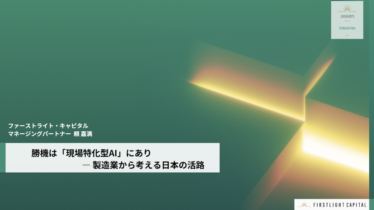 勝機は「現場特化型AI」にあり―製造業から考える日本の活路