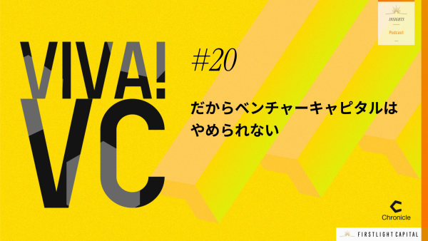 【VIVA VC 第20回】日本でも増加傾向の、スタートアップのM&A。身近な選択肢になった背景は？