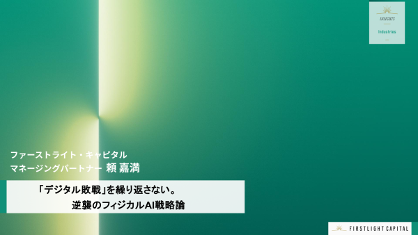 「デジタル敗戦」を繰り返さない。逆襲のフィジカルAI戦略論