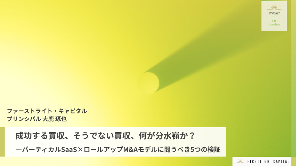 成功する買収、そうでない買収、何が分水嶺か?――バーティカルSaaS×ロールアップM&Aモデルに問うべき5つの検証
