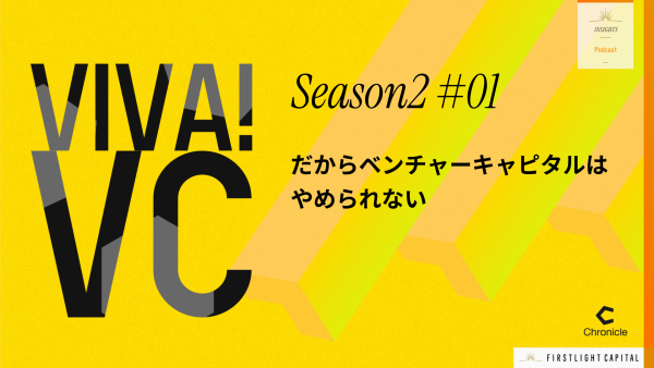 【VIVA VC シーズン2 第1回】 東証グロース市場改革がスタートアップに突きつける現実と未来
