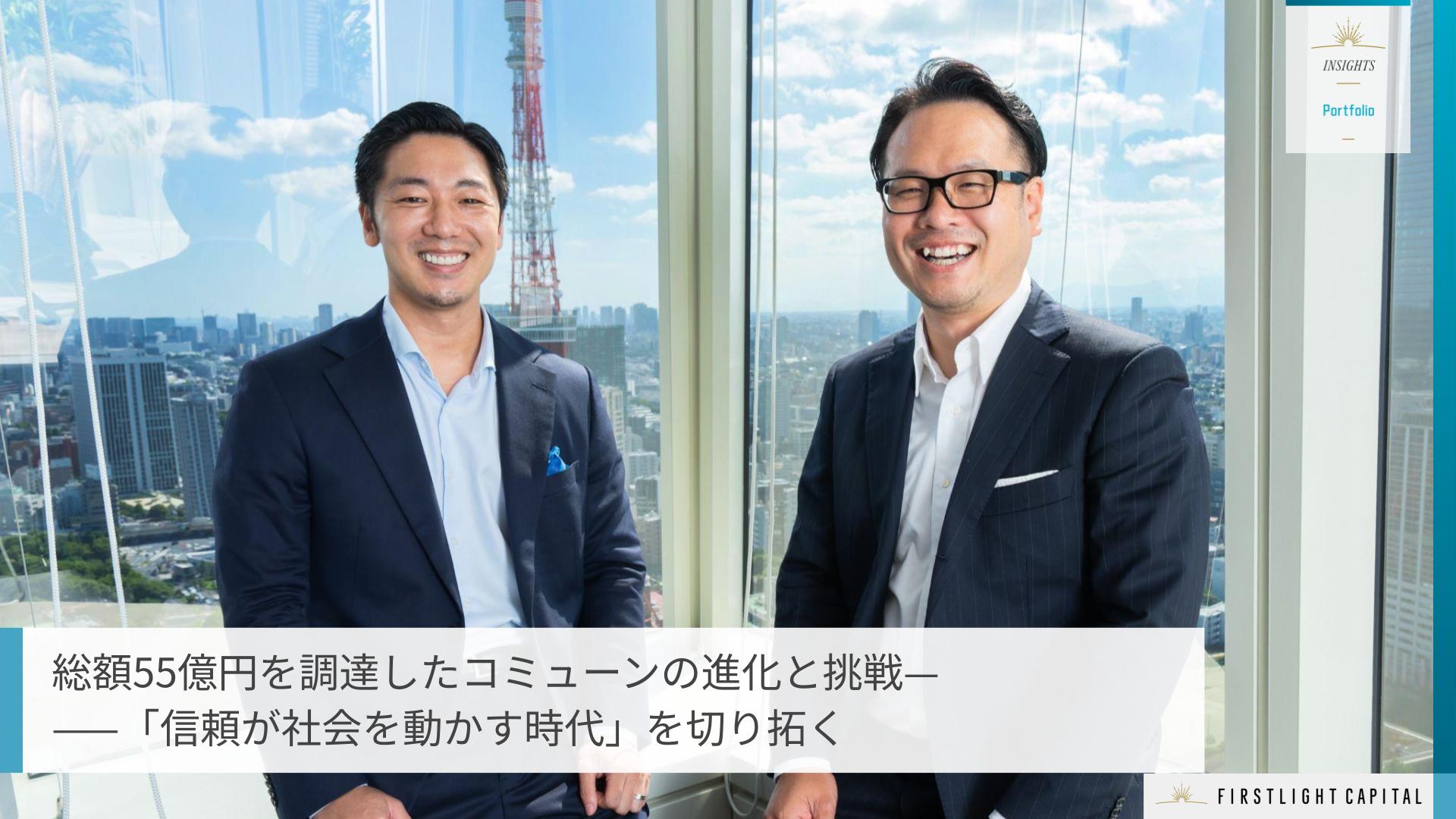総額55億円を調達したコミューンの進化と挑戦——「信頼が社会を動かす時代」を切り拓く