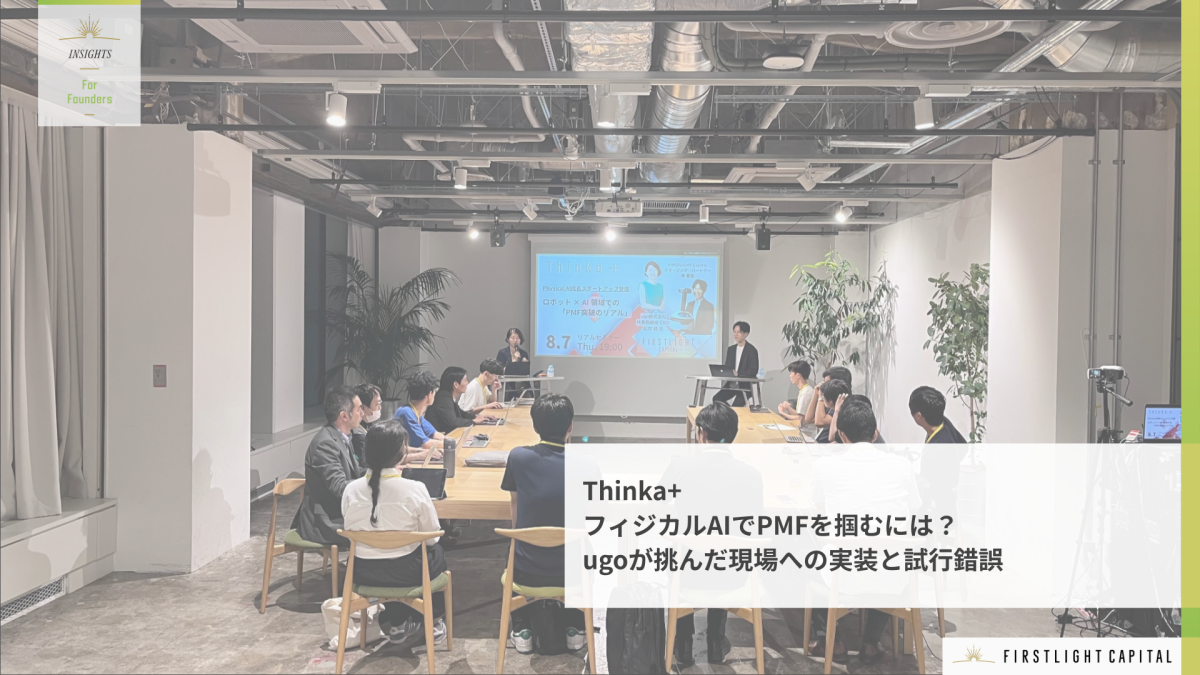 フィジカルAIでPMFを掴むには？ugoが挑んだ現場への実装と試行錯誤