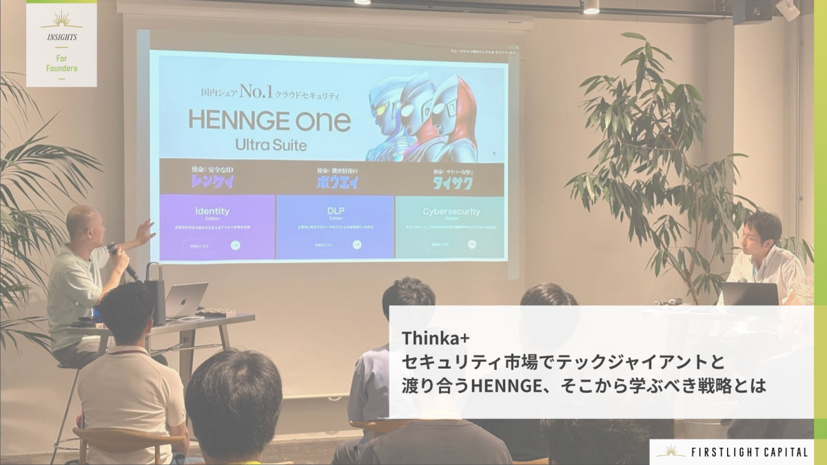 セキュリティ市場でテックジャイアントと渡り合うHENNGE、そこから学ぶべき戦略とは