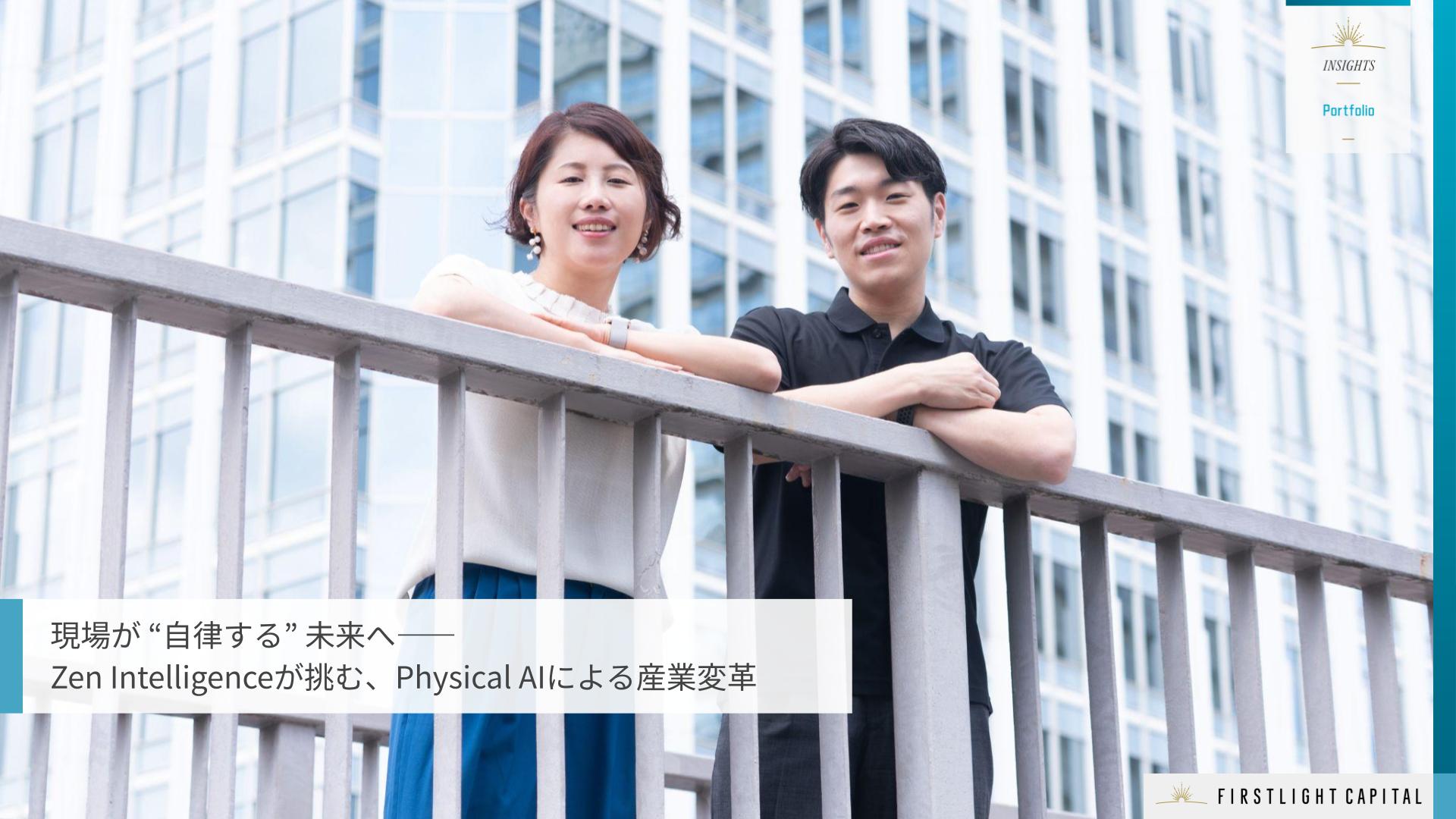 現場が“自律する”未来へ──Zen Intelligenceが挑む、Physical AIによる産業変革