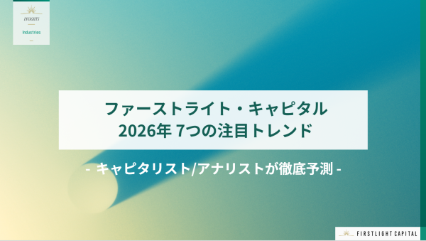 2026年 7つの注目トレンド　キャピタリスト・アナリストが徹底予測