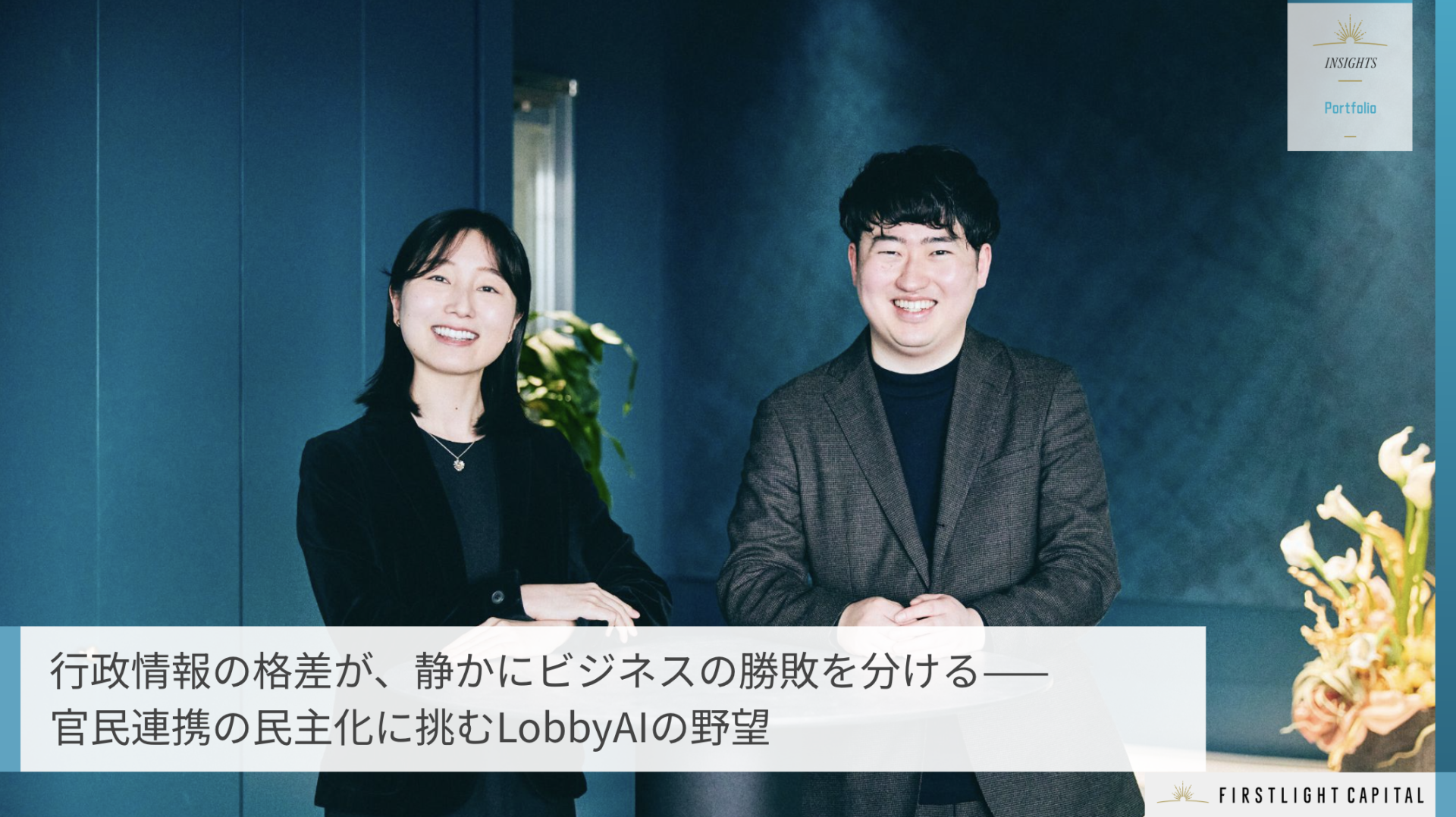 行政情報の格差が、静かにビジネスの勝敗を分ける——官民連携の民主化に挑むLobbyAIの野望