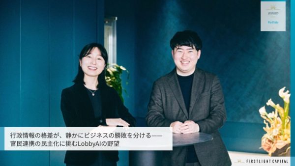 行政情報の格差が、静かにビジネスの勝敗を分ける——官民連携の民主化に挑むLobbyAIの野望