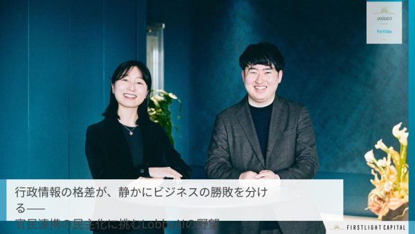 行政情報の格差が、静かにビジネスの勝敗を分ける——官民連携の民主化に挑むLobbyAIの野望