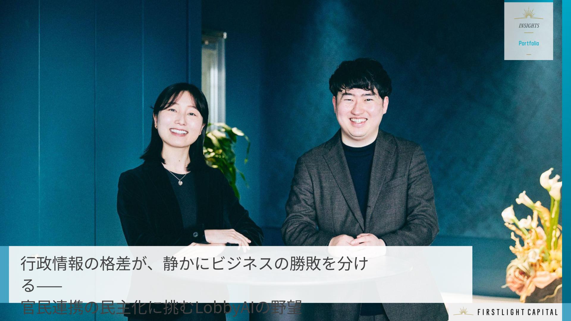 行政情報の格差が、静かにビジネスの勝敗を分ける——官民連携の民主化に挑むLobbyAIの野望