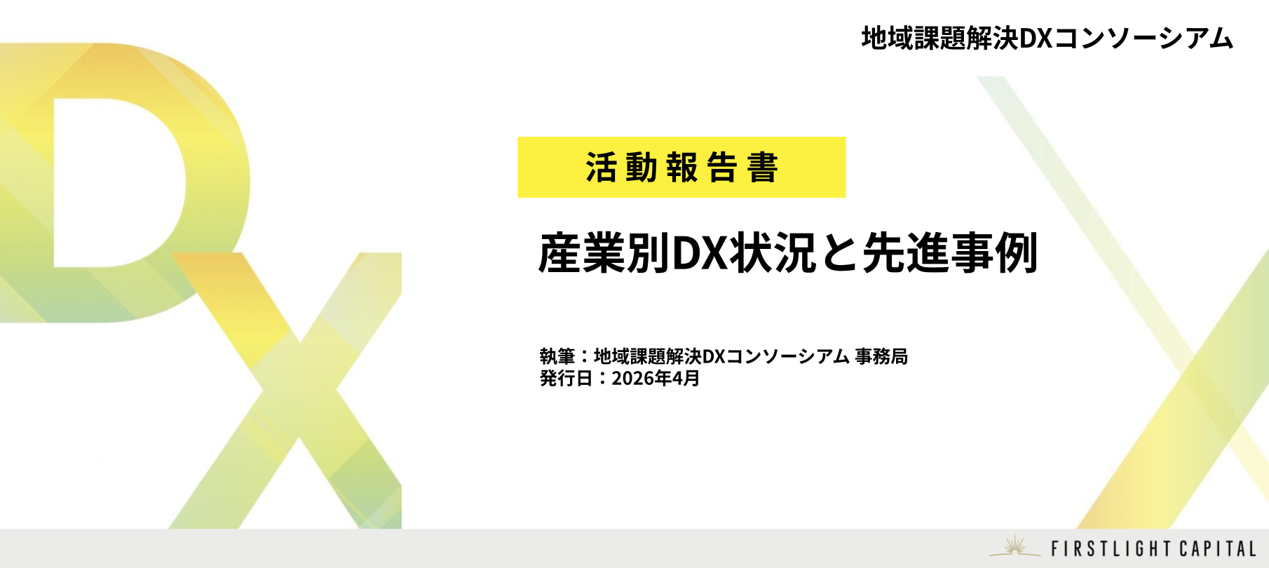 地域課題解決DXコンソーシアム活動報告書_サムネイル案_1810_810