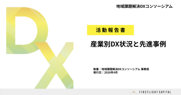 地域課題解決DXコンソーシアム「活動報告書ー産業別DX状況と先進事例ー」