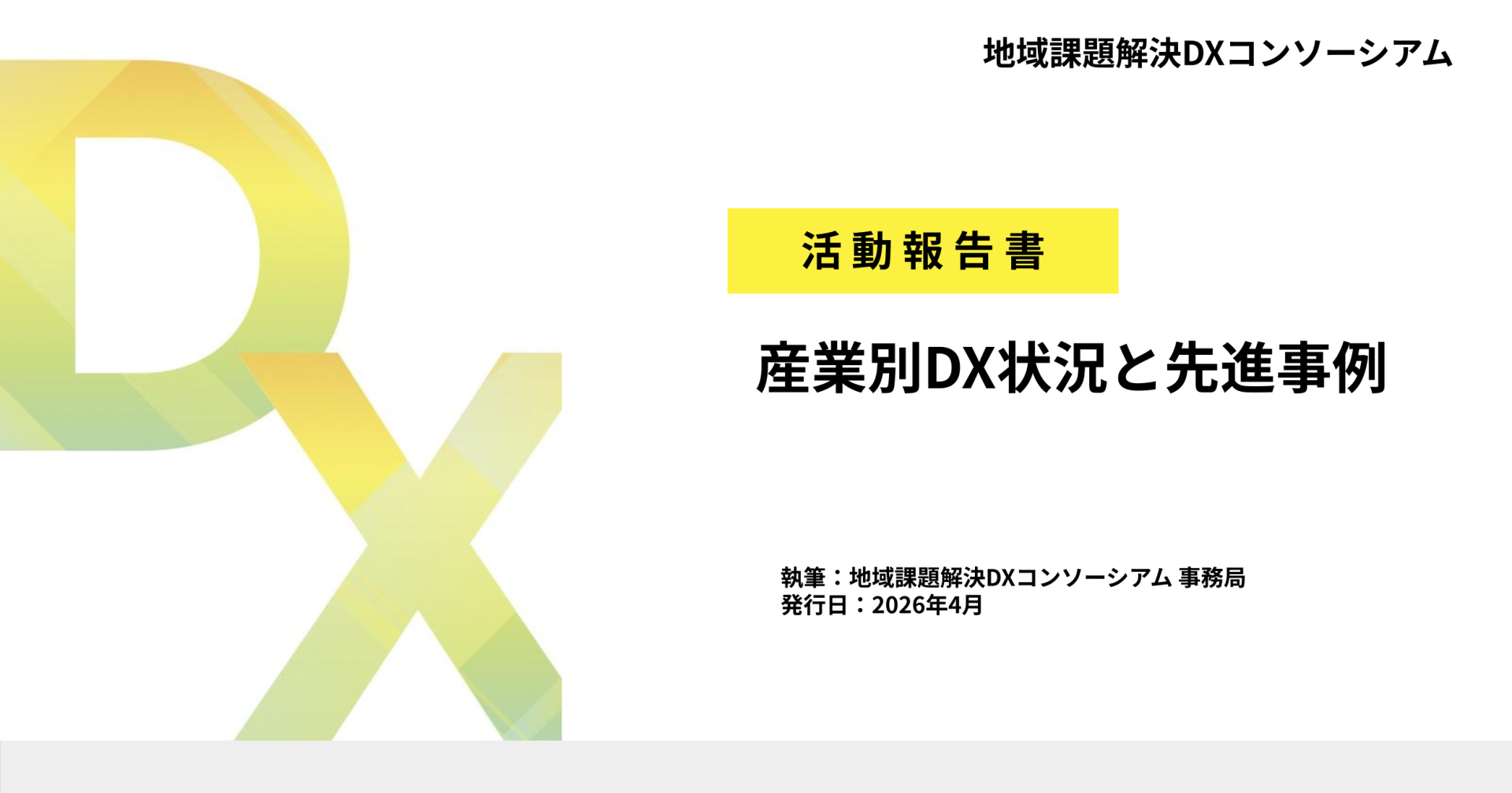 地域課題解決DXコンソーシアム活動報告書_サムネイル案_SNS_1200_630