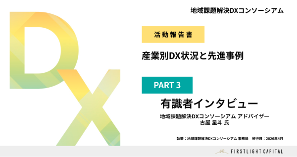 地域課題解決DXコンソーシアム「活動報告書ー産業別DX状況と先進事例ー」PART3 有識者インタビュー