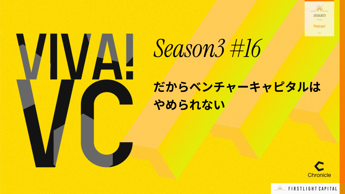 【VIVA VC シーズン3 第16回】ベンチャーキャピタリストの時間の使い方