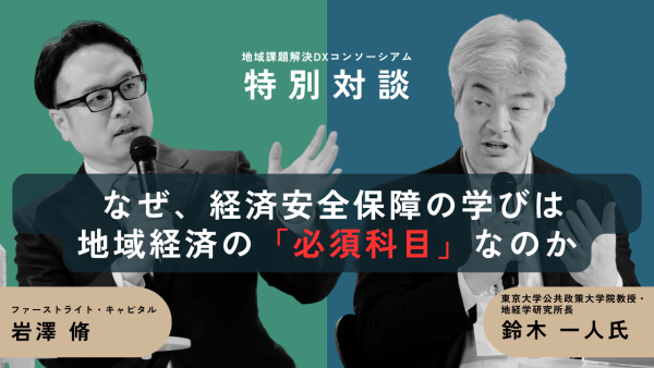 なぜ、経済安全保障の学びは地域経済の「必須科目」なのか