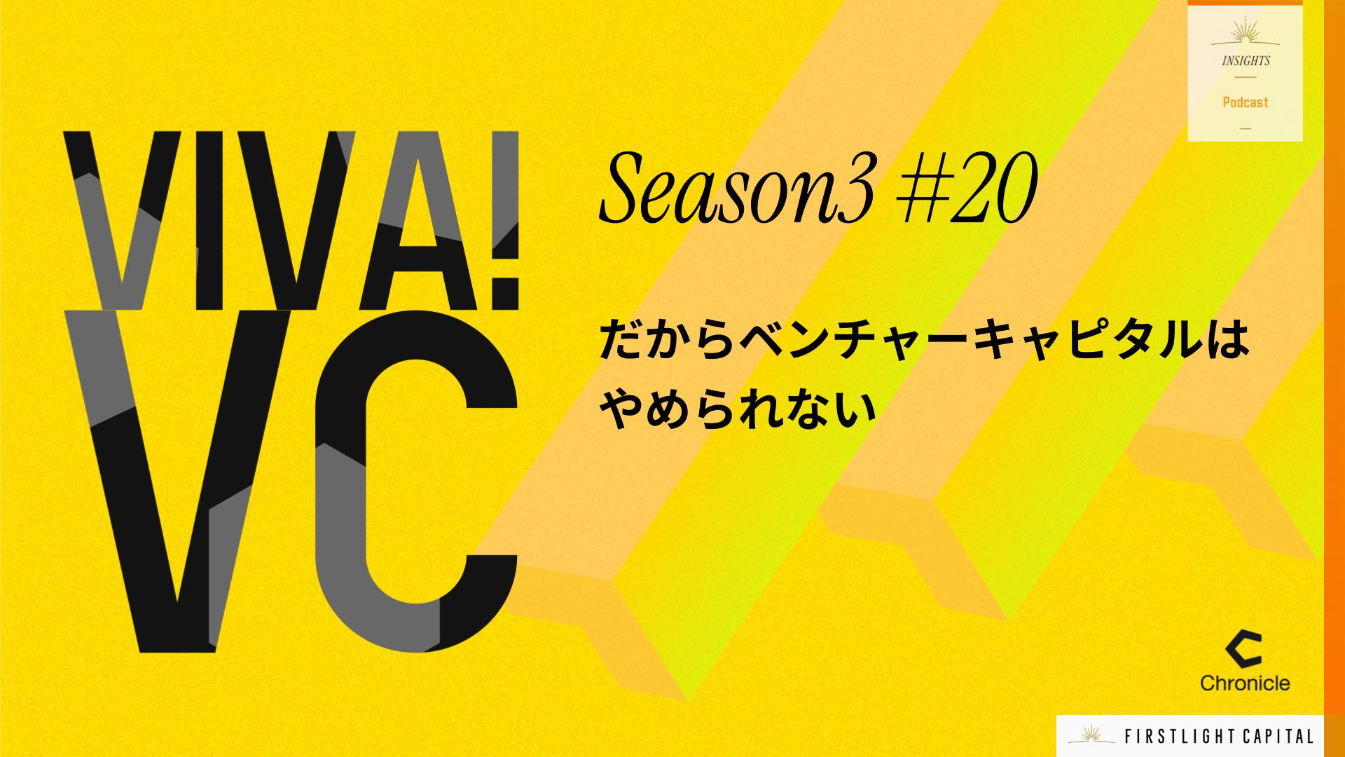 【VIVA VC シーズン3 第20回】組織力を高めるリーダーシップ