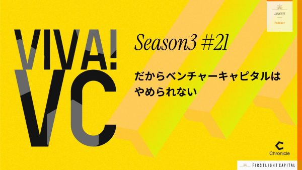 【VIVA VC シーズン3 第21回】3年で4割減の衝撃。起業家が減る日本で、VCが果たすべき役割とは