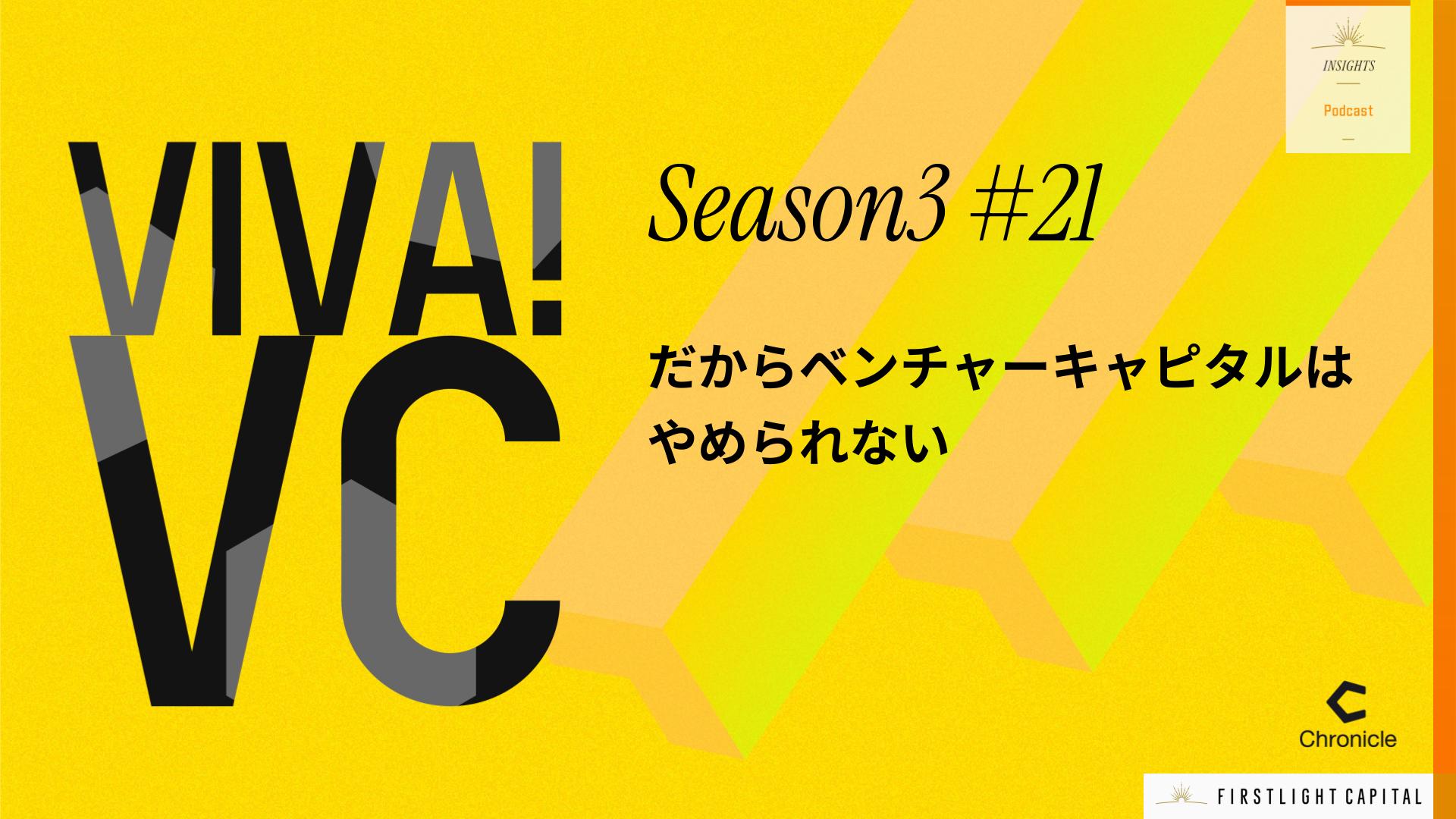 【VIVA VC シーズン3 第21回】3年で4割減の衝撃。起業家が減る日本で、VCが果たすべき役割とは