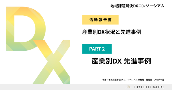 地域課題解決DXコンソーシアム「活動報告書ー産業別DX状況と先進事例ー」PART2 産業別DX先進事例