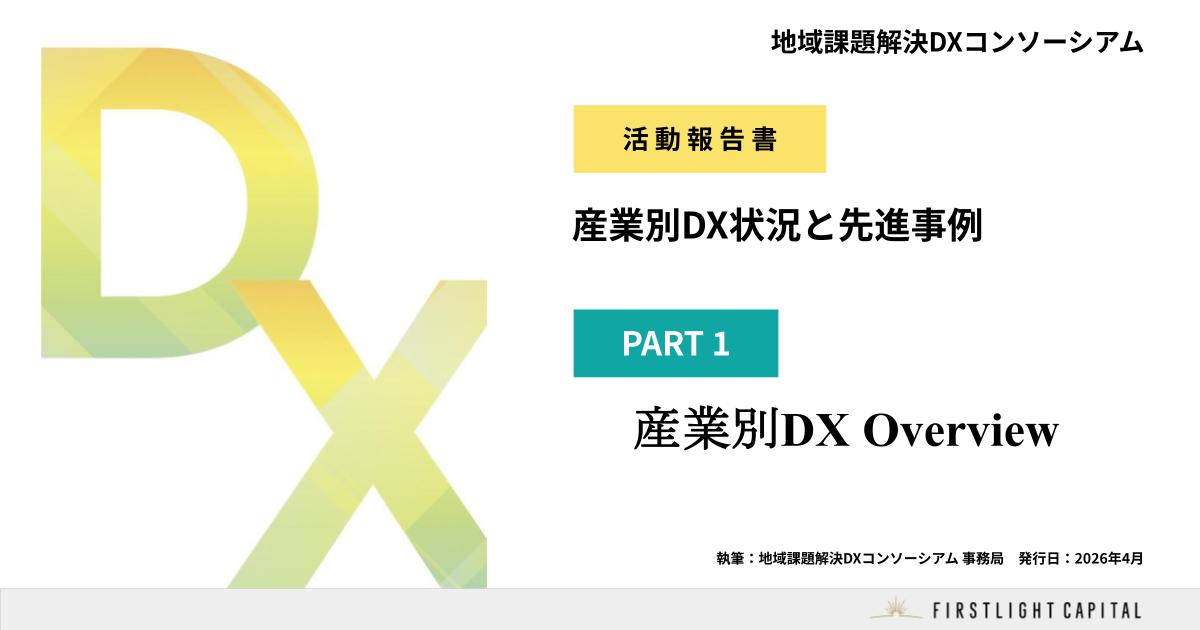 地域課題解決DXコンソーシアム活動報告書_サムネイル案_SNS_1200_630