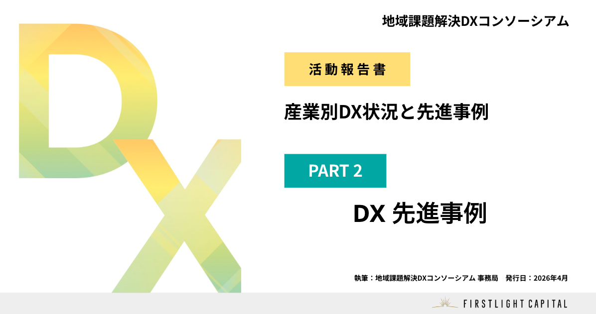 Part2 DX先進事例