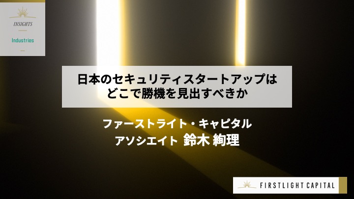 日本のセキュリティスタートアップはどこで勝機を見出すべきか